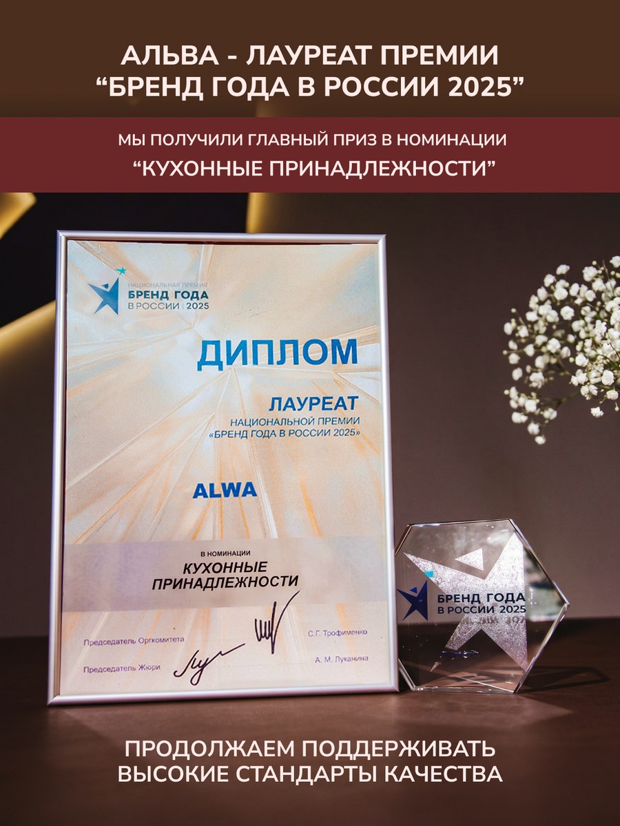 Диплом «Бренд года в России 2025» — Альва, главный приз в номинации «Кухонные принадлежности»