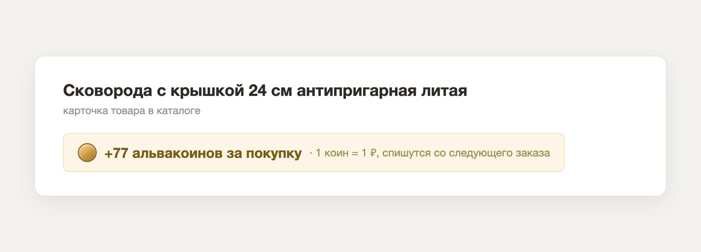 Так бейдж выглядит на карточке товара Бейдж «+77 альвакоинов за покупку» под ценой на карточке сковороды