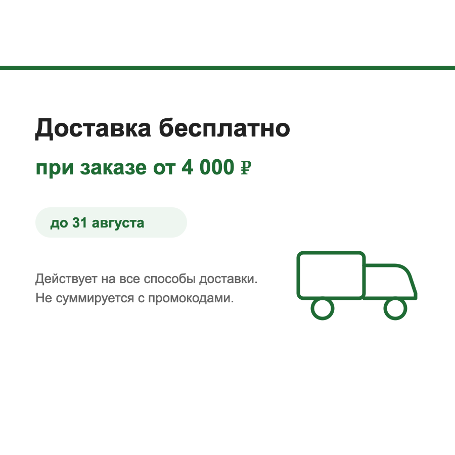 Бесплатная доставка при заказе от 4 000 ₽ Бесплатная доставка при заказе от 4 000 ₽