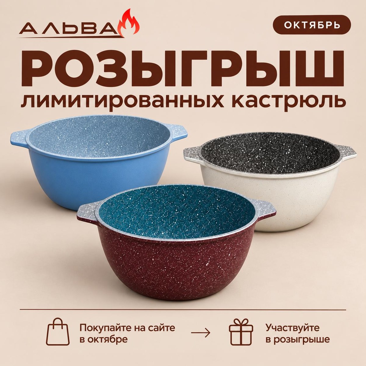 Афиша розыгрыша: три лимитированные кастрюли «Альва» — голубая, бордовая и молочная