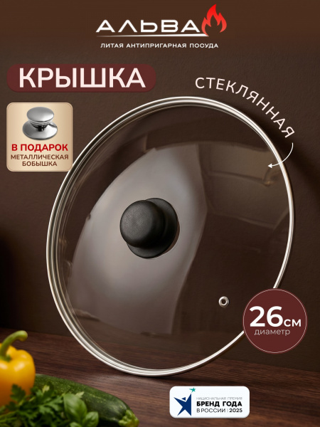 Крышка стеклянная 26 см с пароотводом + бобышка в подарок