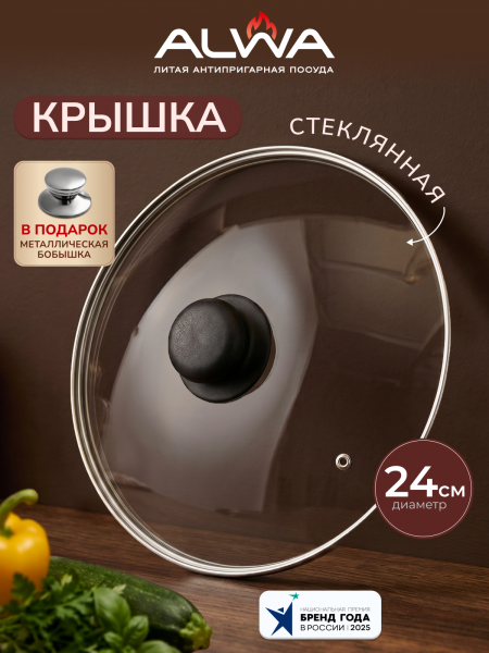 Крышка стеклянная 24 см с пароотводом (2 бобышки в комплекте: бакелитовая + металлическая в подарок)