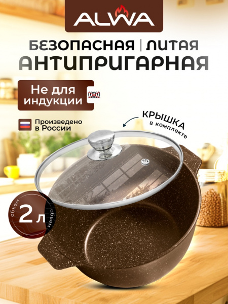 Кастрюля с антипригарным покрытием 2л с крышкой Альва