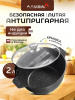 Кастрюля 2л с антипригарным покрытием с крышкой от магазина «Альва»