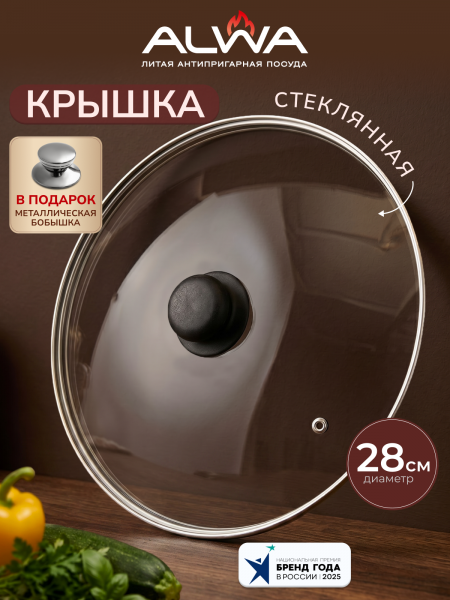 Крышка стеклянная 28 см с пароотводом (2 бобышки в комплекте: бакелитовая + металлическая в подарок)