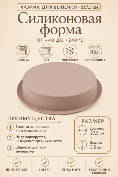 Форма для выпечки силиконовая круглая d27,5 см от магазина «Альва»
