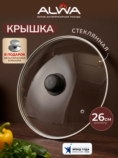 Крышка стеклянная 26 см с пароотводом (2 бобышки в комплекте: бакелитовая + металлическая в подарок)