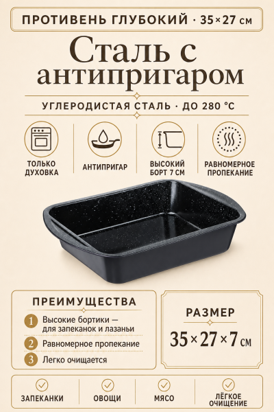 Противень глубокий стальной с антипригарным покрытием 35×27×7 см от магазина «Альва»