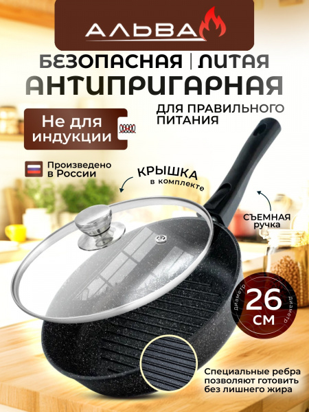 картинка сковородка гриль 26 см со съемной ручкой и крышкой от магазина «Альва»
