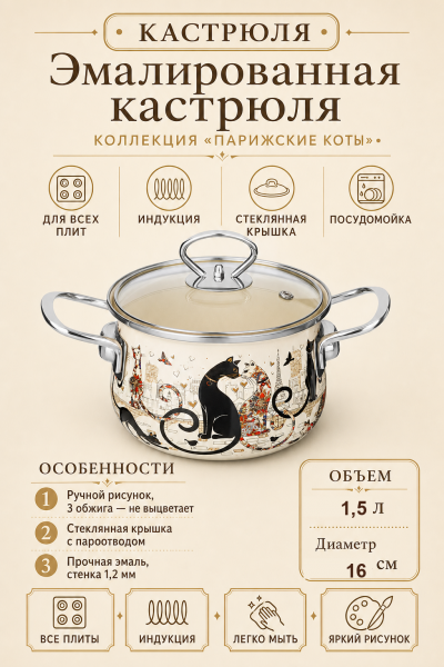 Кастрюля эмалированная «Парижские коты» 1,5 л, 16 см, со стеклянной крышкой от магазина «Альва»
