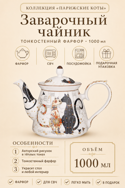 Чайник заварочный «Парижские коты» 1000 мл, фарфор от магазина «Альва»
