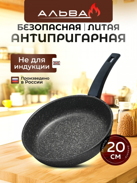 картинка сковорода 20 см антипригарная литая от магазина «Альва»