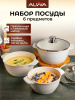 Набор кастрюль 6 предметов, молочный