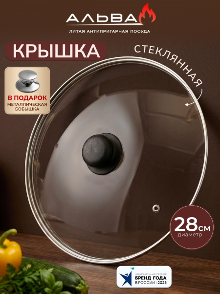 Крышка стеклянная 28 см с пароотводом + бобышка в подарок