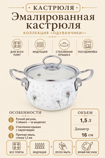 Кастрюля эмалированная «Одуванчики» 1,5 л, 16 см, со стеклянной крышкой