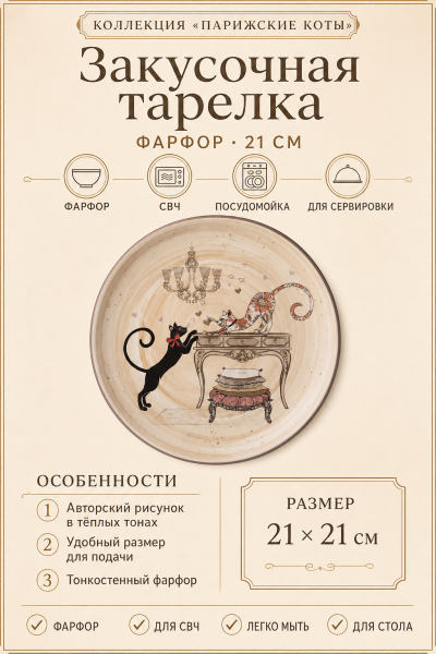 Тарелка закусочная «Парижские коты» 21 см, фарфор от магазина «Альва»