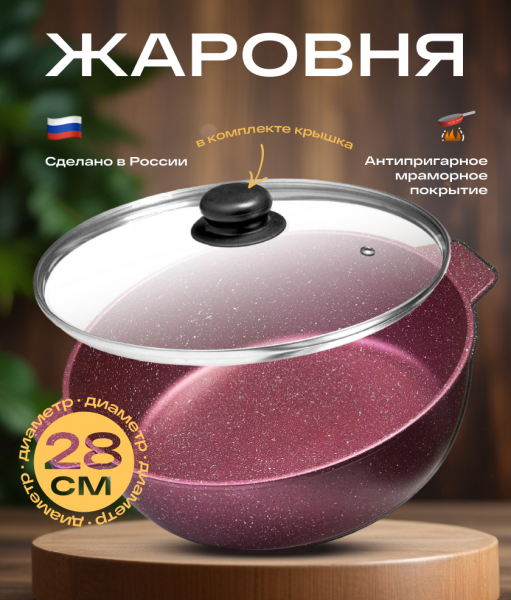Казан жаровня с крышкой 4л / 28см