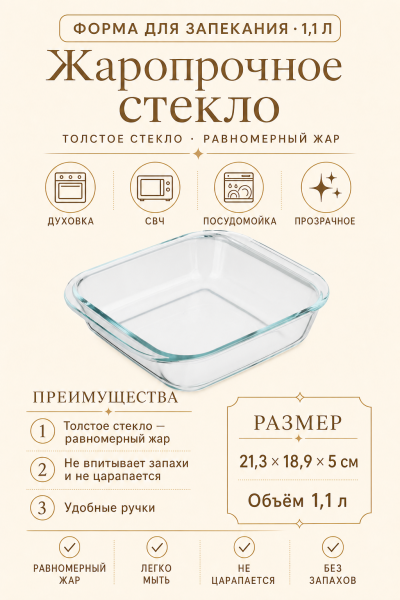 Форма для запекания жаропрочная стеклянная 1,1 л, 21×19 см от магазина «Альва»