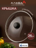 Крышка стеклянная 26 см с пароотводом