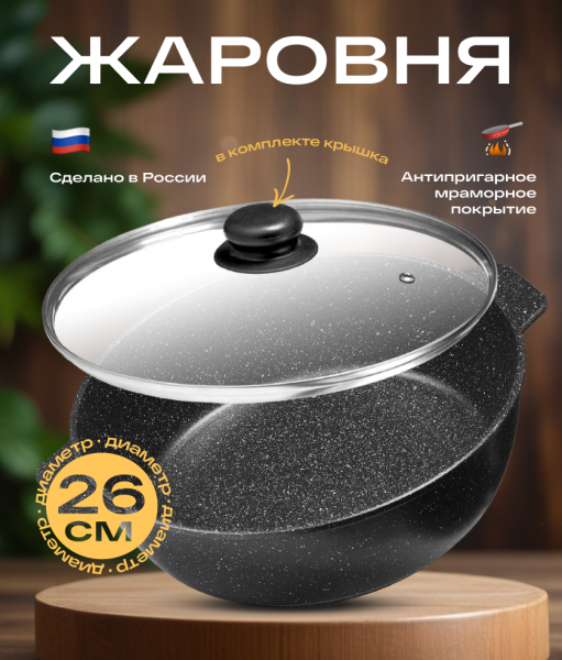 Жаровня 3л с крышкой/Кастрюля-сотейник с крышкой 26см