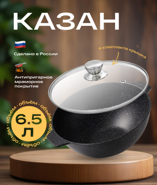 Казан с антипригарным покрытием 6,5л с крышкой