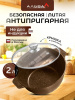 Кастрюля 2 л 20 см с крышкой, бронзовая