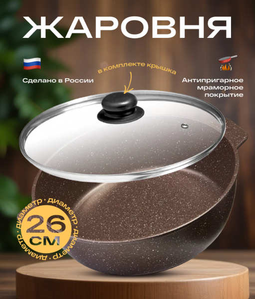 Жаровня 3 литра с крышкой 26см