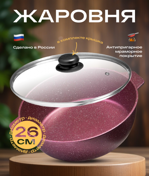 Жаровня 3л с крышкой 26см