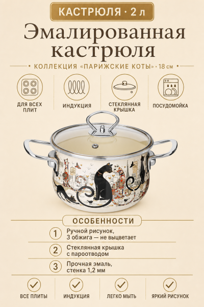 Кастрюля эмалированная «Парижские коты» 2 л, 18 см, со стеклянной крышкой от магазина «Альва»